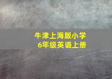 牛津上海版小学 6年级英语上册